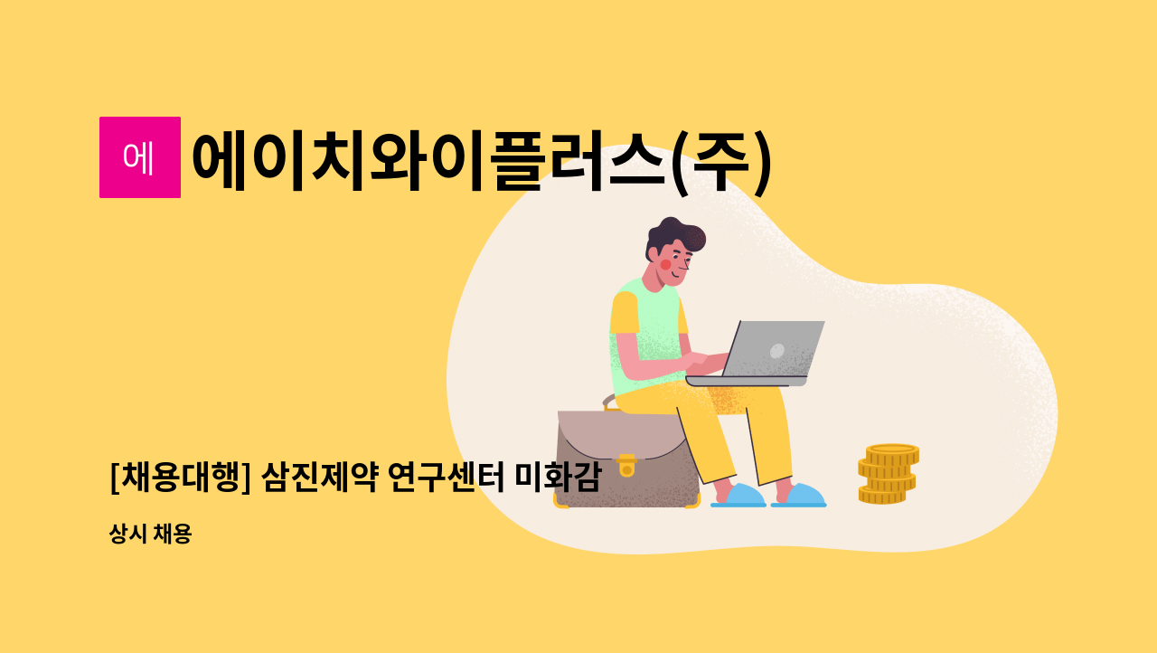 에이치와이플러스(주) - [채용대행] 삼진제약 연구센터 미화감독 모집(복지카드소지자 우대) : 채용 메인 사진 (더팀스 제공)