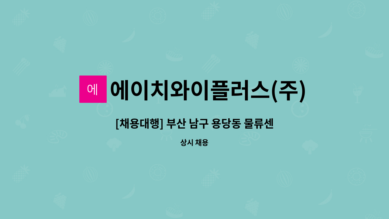 에이치와이플러스(주) - [채용대행] 부산 남구 용당동 물류센터 건설현장 경비원 모집 : 채용 메인 사진 (더팀스 제공)