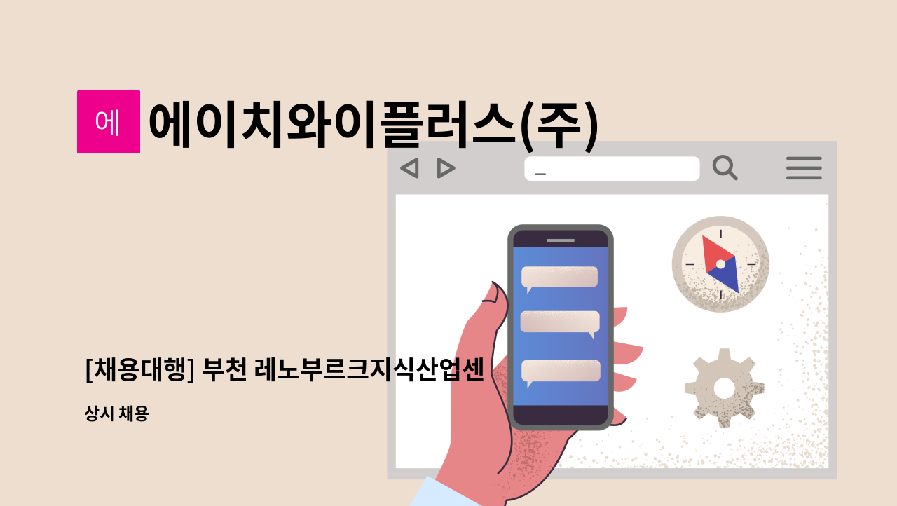 에이치와이플러스(주) - [채용대행] 부천 레노부르크지식산업센터 시설기사 모집 : 채용 메인 사진 (더팀스 제공)