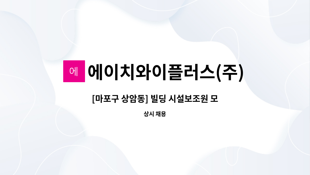 에이치와이플러스(주) - [마포구 상암동] 빌딩 시설보조원 모집 : 채용 메인 사진 (더팀스 제공)