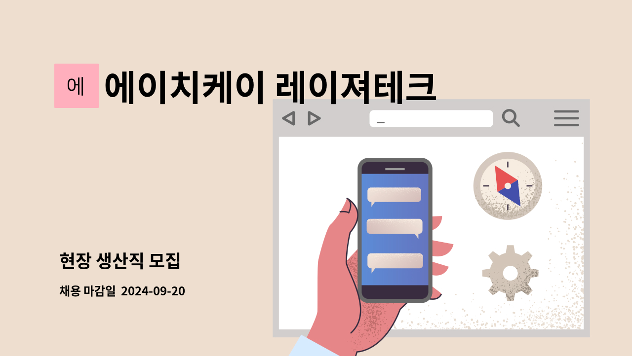 에이치케이 레이져테크 - 현장 생산직 모집 : 채용 메인 사진 (더팀스 제공)