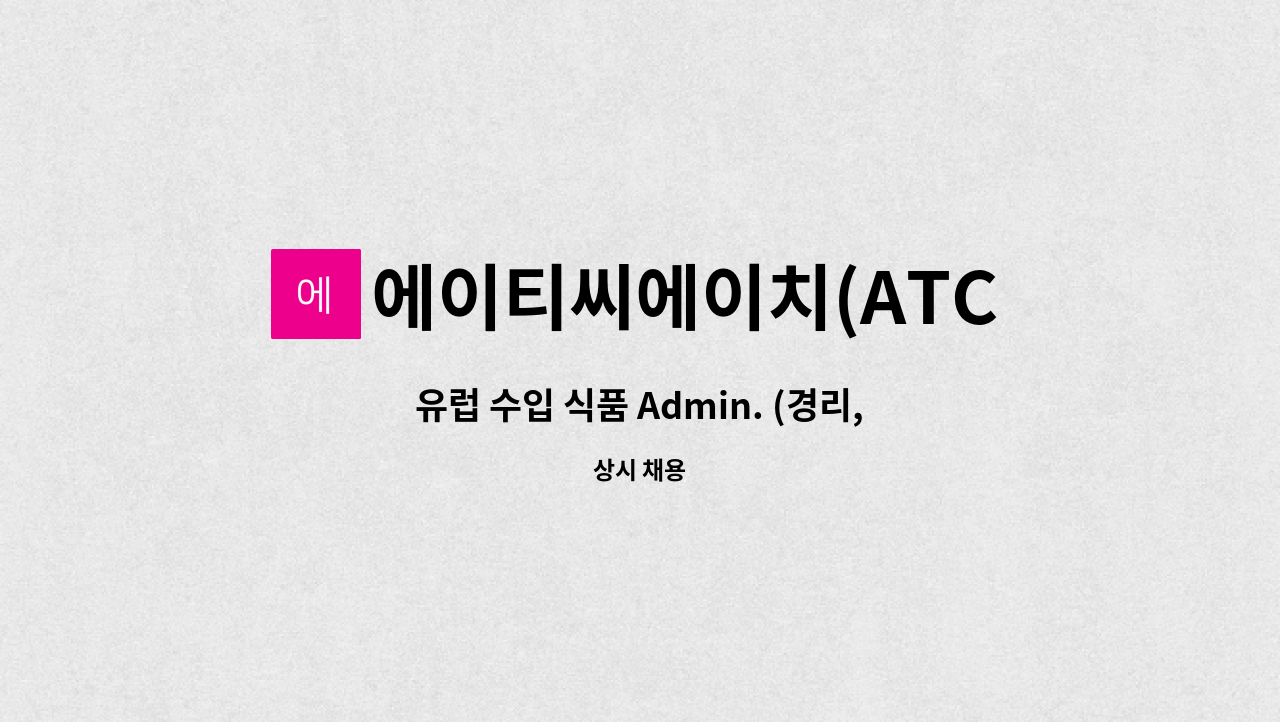 에이티씨에이치(ATCH) - 유럽 수입 식품 Admin. (경리, 영업지원, 무역사무) : 채용 메인 사진 (더팀스 제공)