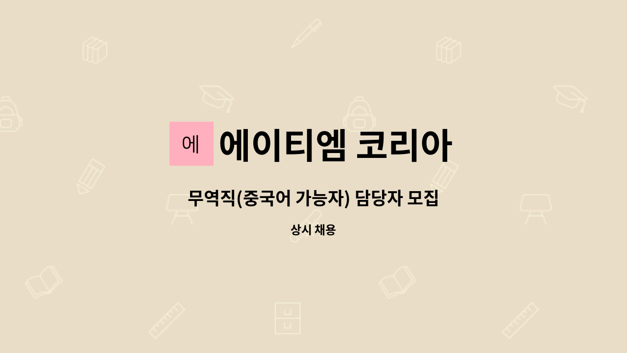 에이티엠 코리아 - 무역직(중국어 가능자) 담당자 모집 : 채용 메인 사진 (더팀스 제공)