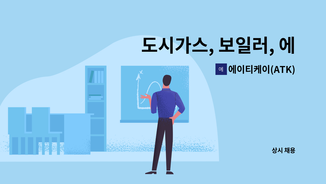 에이티케이(ATK) - 도시가스, 보일러, 에어컨 설치기사 및 보조기사 모집 : 채용 메인 사진 (더팀스 제공)