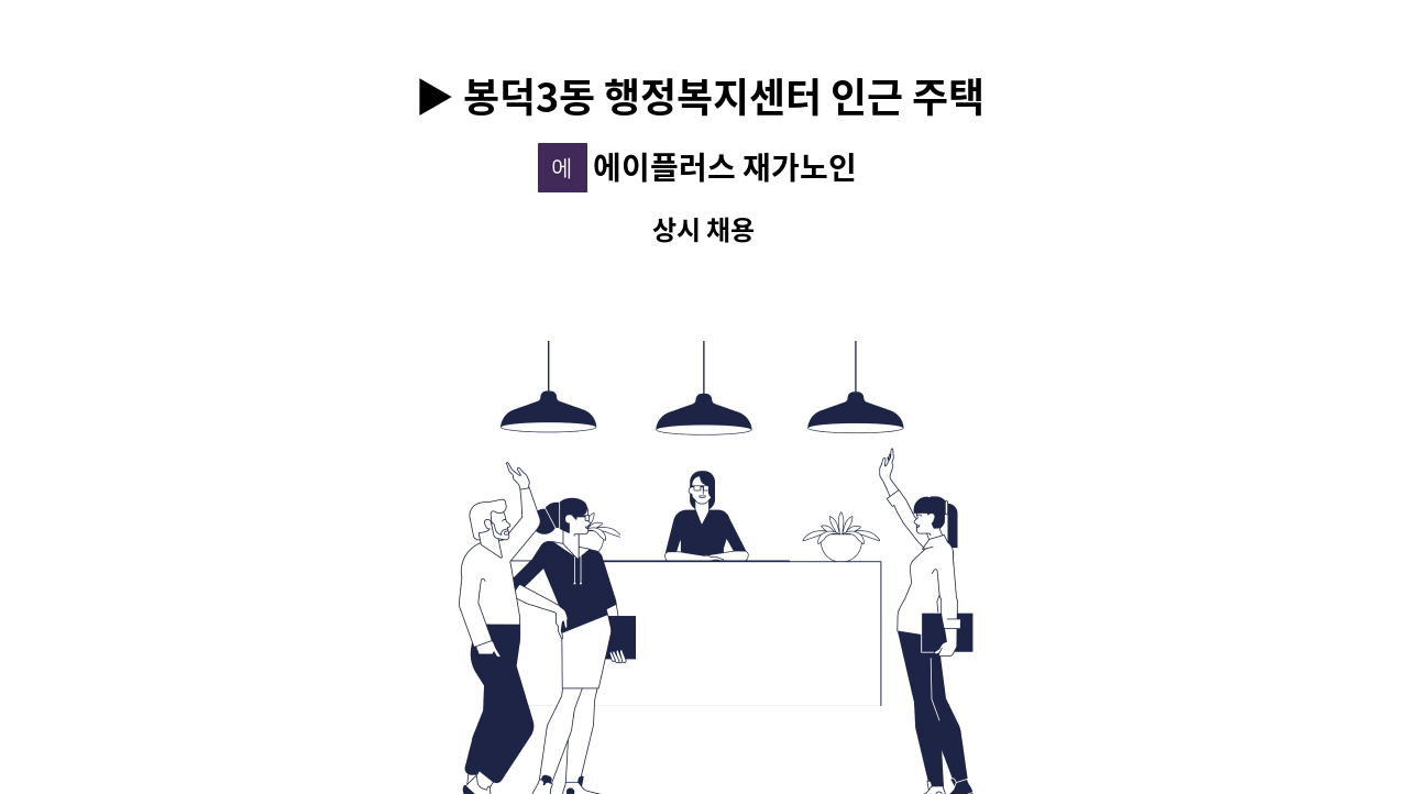 에이플러스 재가노인 복지센터 - ▶ 봉덕3동 행정복지센터 인근 주택 ◀ 재가요양보호사 채용 : 채용 메인 사진 (더팀스 제공)