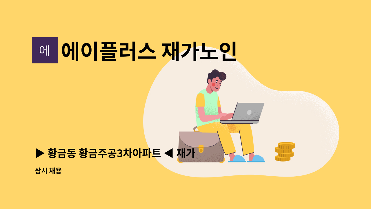 에이플러스 재가노인 복지센터 - ▶ 황금동 황금주공3차아파트 ◀ 재가요양보호사 채용 : 채용 메인 사진 (더팀스 제공)