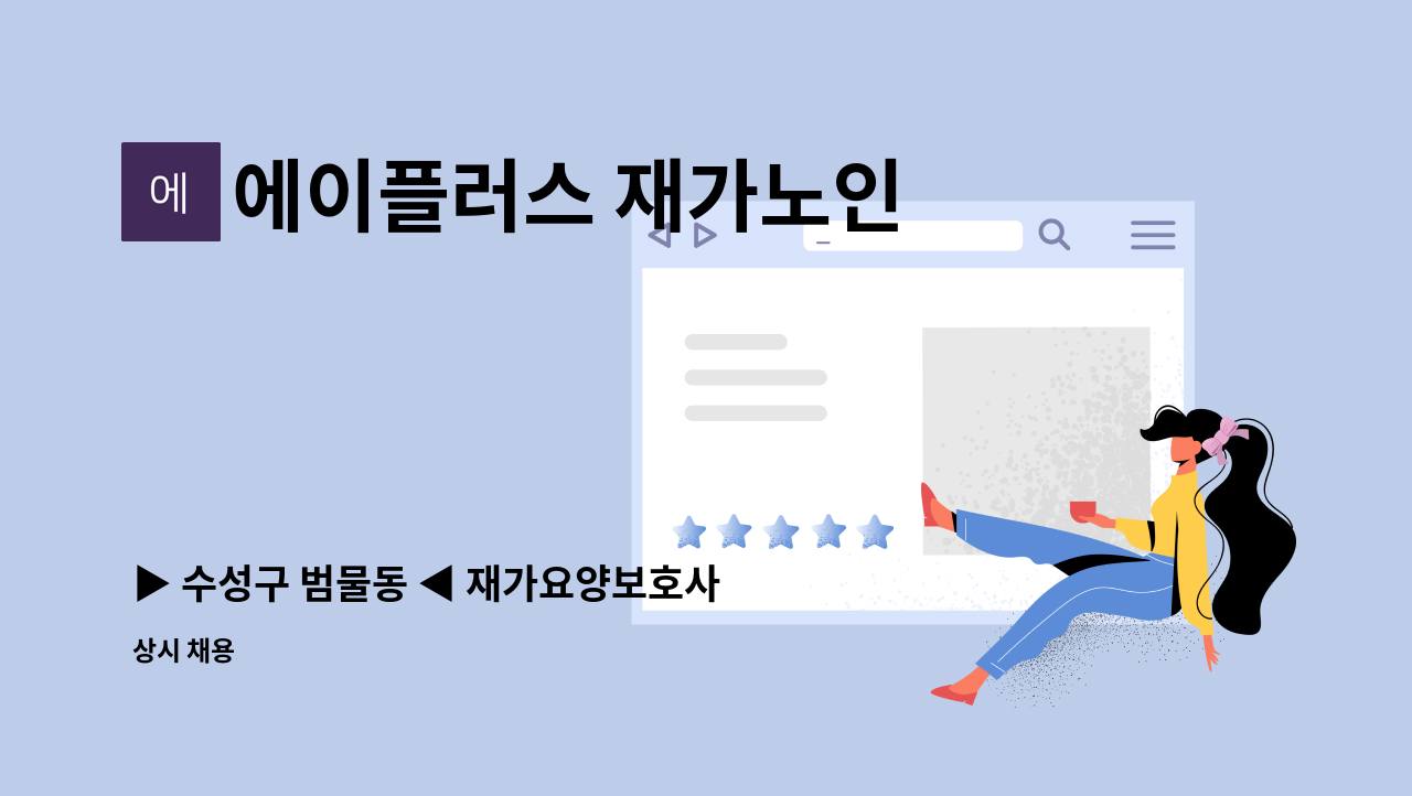 에이플러스 재가노인 복지센터 - ▶ 수성구 범물동 ◀ 재가요양보호사 채용 : 채용 메인 사진 (더팀스 제공)