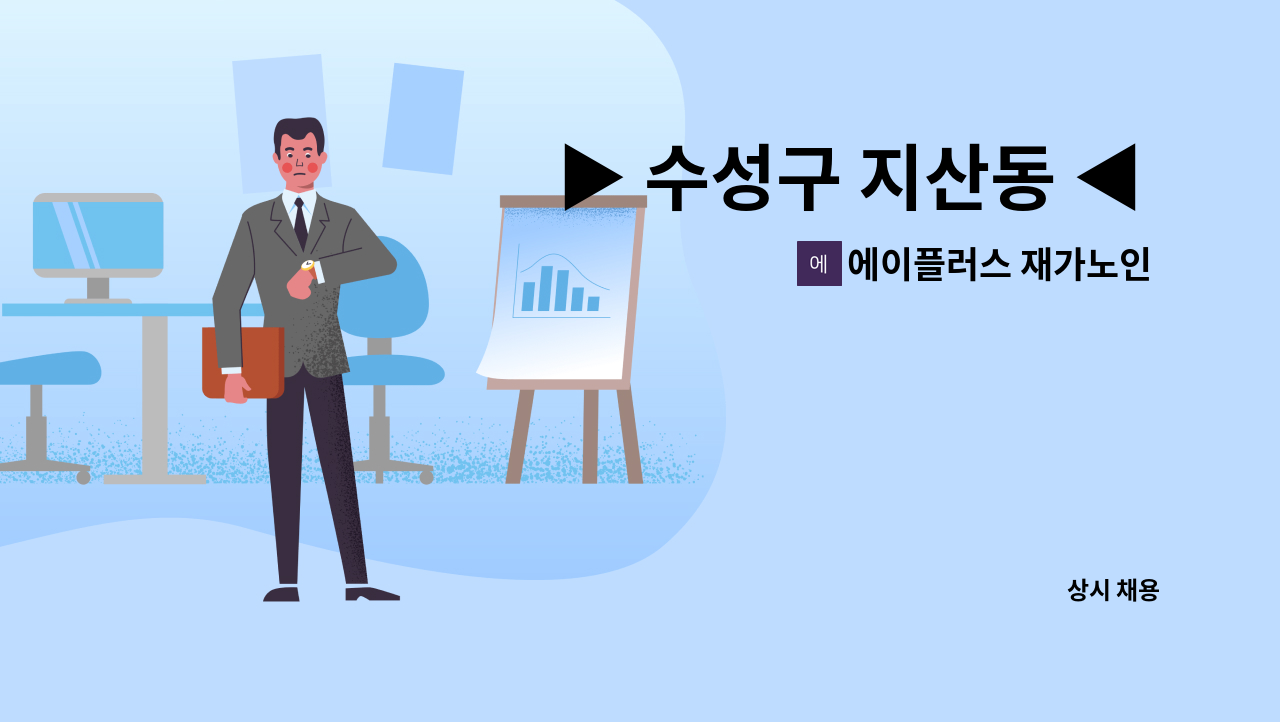 에이플러스 재가노인 복지센터 - ▶ 수성구 지산동 ◀ 재가요양보호사 채용 : 채용 메인 사진 (더팀스 제공)