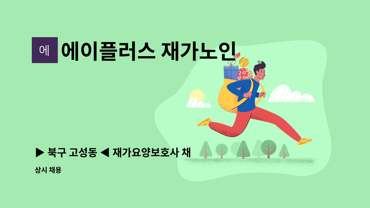 에이플러스 재가노인 복지센터 - ▶ 북구 고성동 ◀ 재가요양보호사 채용 : 채용 메인 사진 (더팀스 제공)