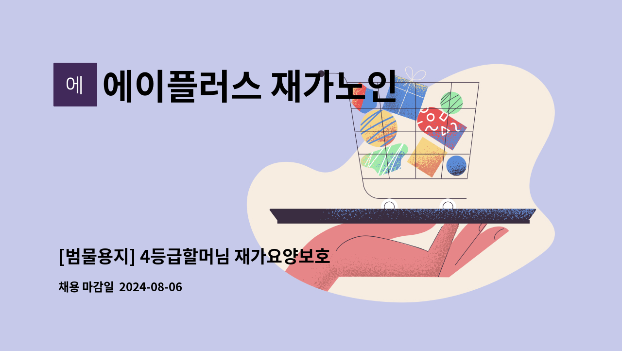 에이플러스 재가노인 복지센터 - [범물용지] 4등급할머님 재가요양보호사 구인 : 채용 메인 사진 (더팀스 제공)