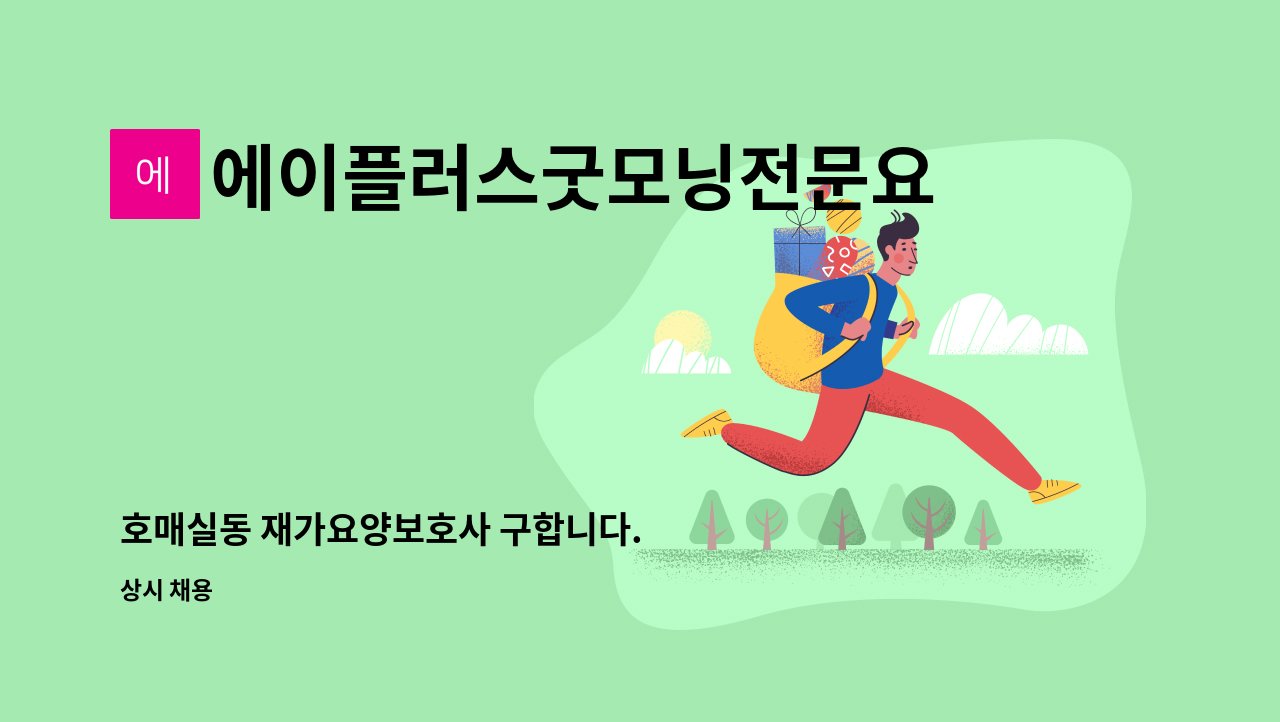 에이플러스굿모닝전문요양센터 - 호매실동 재가요양보호사 구합니다. : 채용 메인 사진 (더팀스 제공)