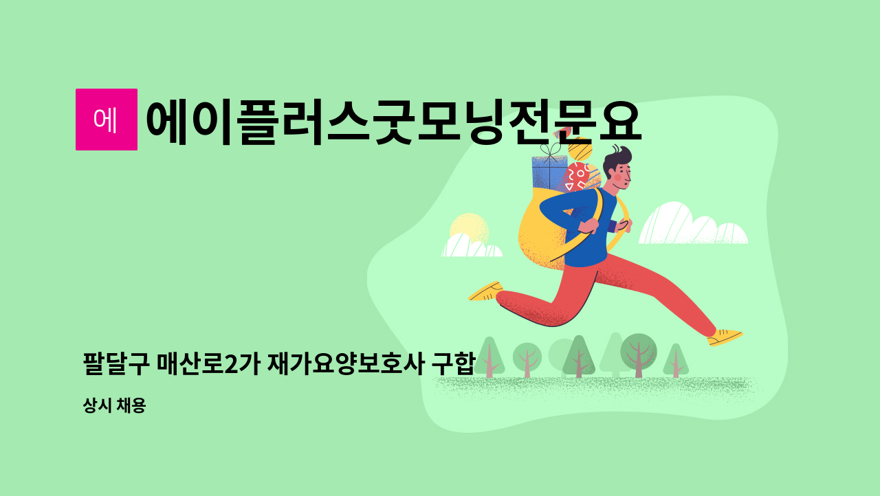 에이플러스굿모닝전문요양센터 - 팔달구 매산로2가 재가요양보호사 구합니다. : 채용 메인 사진 (더팀스 제공)