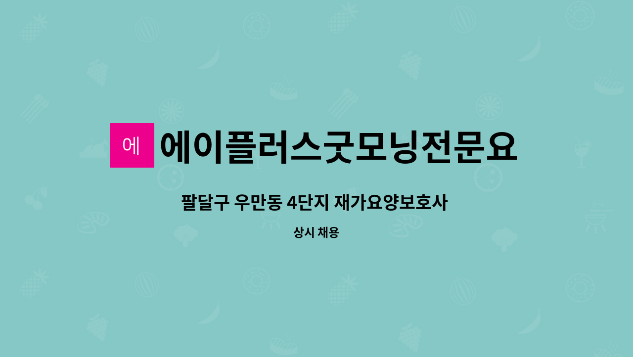 에이플러스굿모닝전문요양센터 - 팔달구 우만동 4단지 재가요양보호사 구합니다. : 채용 메인 사진 (더팀스 제공)