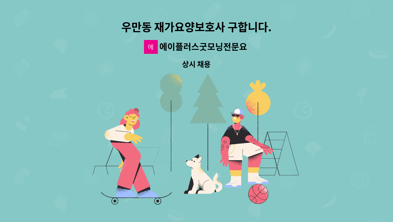 에이플러스굿모닝전문요양센터 - 우만동 재가요양보호사 구합니다. : 채용 메인 사진 (더팀스 제공)