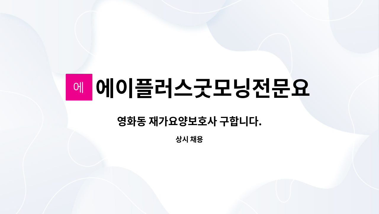 에이플러스굿모닝전문요양센터 - 영화동 재가요양보호사 구합니다. : 채용 메인 사진 (더팀스 제공)