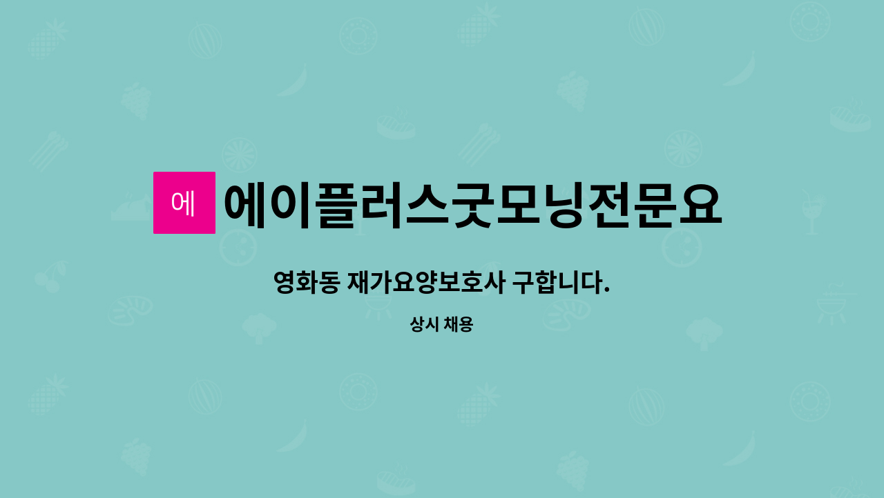 에이플러스굿모닝전문요양센터 - 영화동 재가요양보호사 구합니다. : 채용 메인 사진 (더팀스 제공)