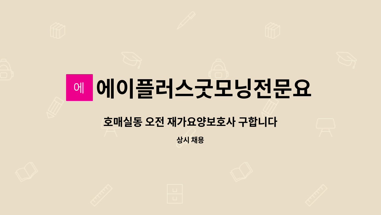 에이플러스굿모닝전문요양센터 - 호매실동 오전 재가요양보호사 구합니다. : 채용 메인 사진 (더팀스 제공)