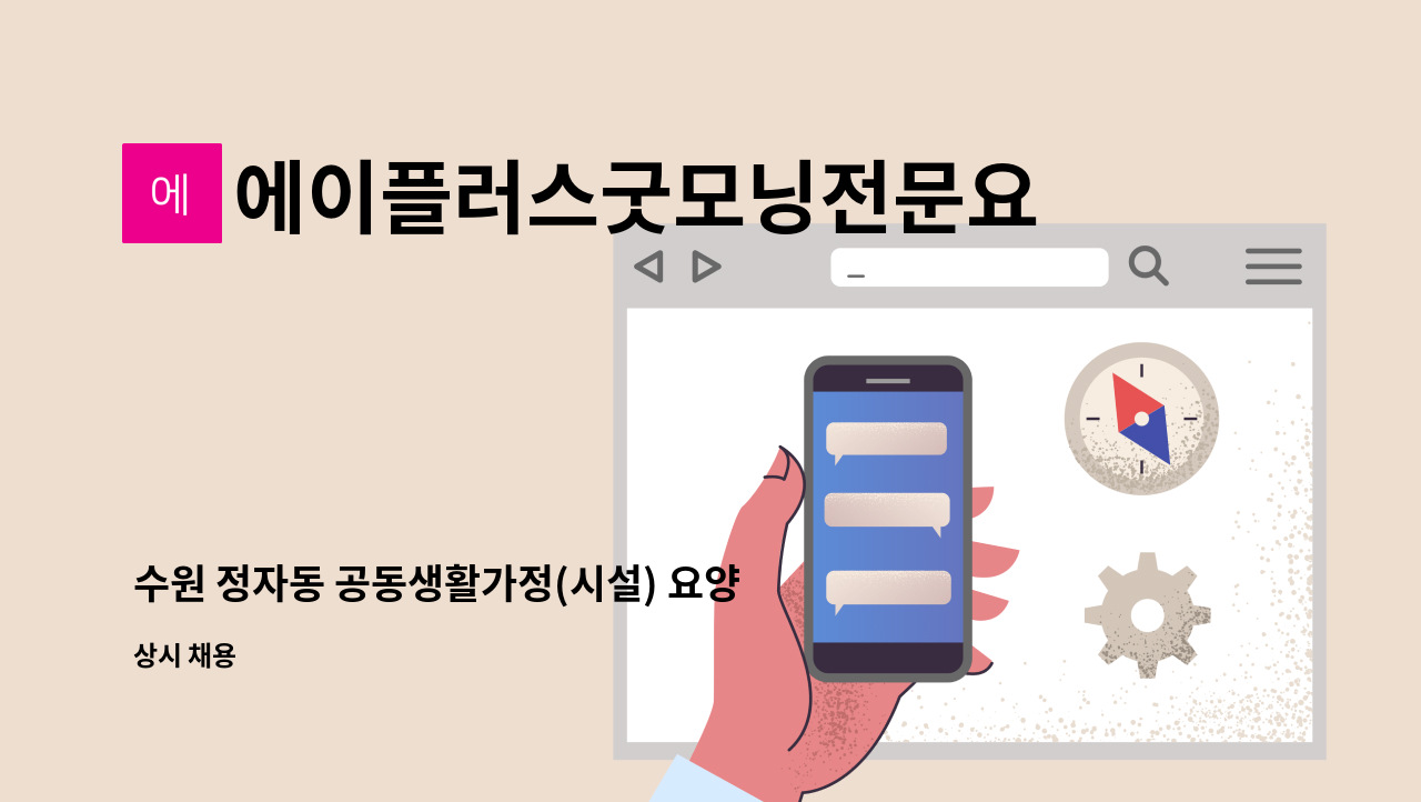 에이플러스굿모닝전문요양센터 - 수원 정자동 공동생활가정(시설) 요양보호사 구합니다. [주간, 주주야야] : 채용 메인 사진 (더팀스 제공)