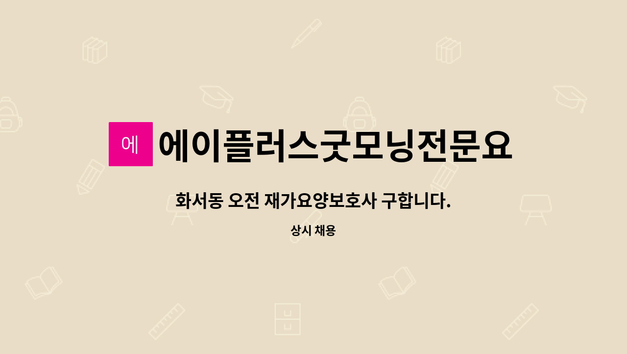 에이플러스굿모닝전문요양센터 - 화서동 오전 재가요양보호사 구합니다. : 채용 메인 사진 (더팀스 제공)