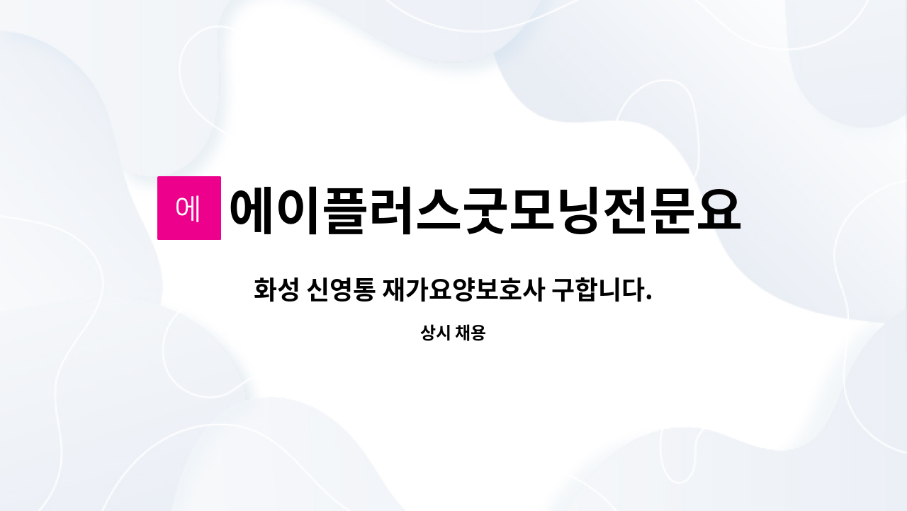 에이플러스굿모닝전문요양센터 - 화성 신영통 재가요양보호사 구합니다. : 채용 메인 사진 (더팀스 제공)