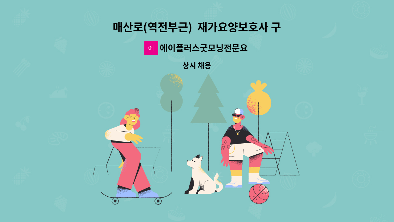 에이플러스굿모닝전문요양센터 - 매산로(역전부근)  재가요양보호사 구합니다. : 채용 메인 사진 (더팀스 제공)