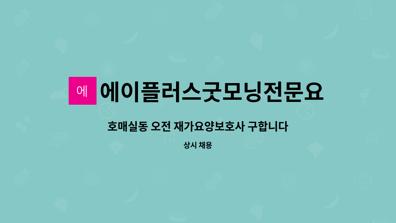 에이플러스굿모닝전문요양센터 - 호매실동 오전 재가요양보호사 구합니다. : 채용 메인 사진 (더팀스 제공)