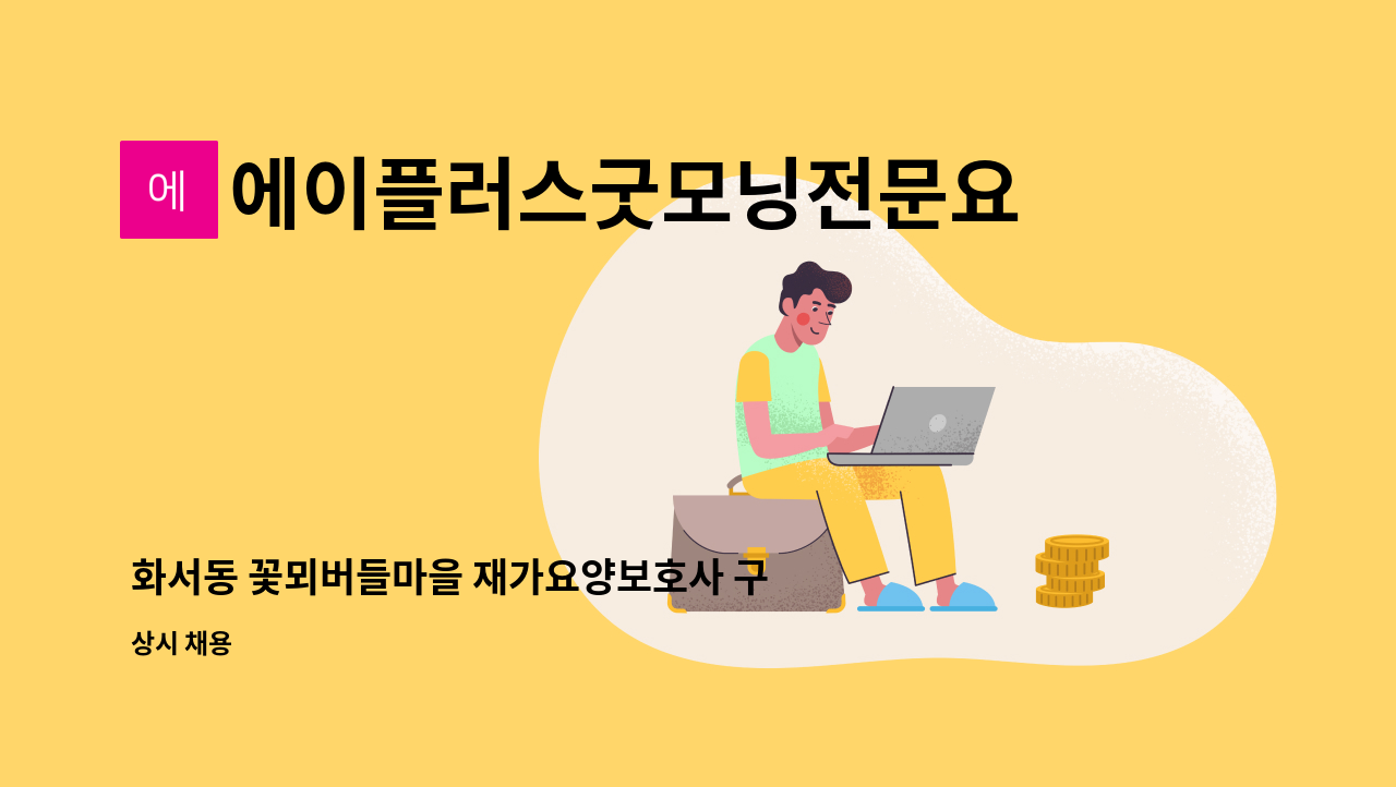 에이플러스굿모닝전문요양센터 - 화서동 꽃뫼버들마을 재가요양보호사 구합니다. : 채용 메인 사진 (더팀스 제공)