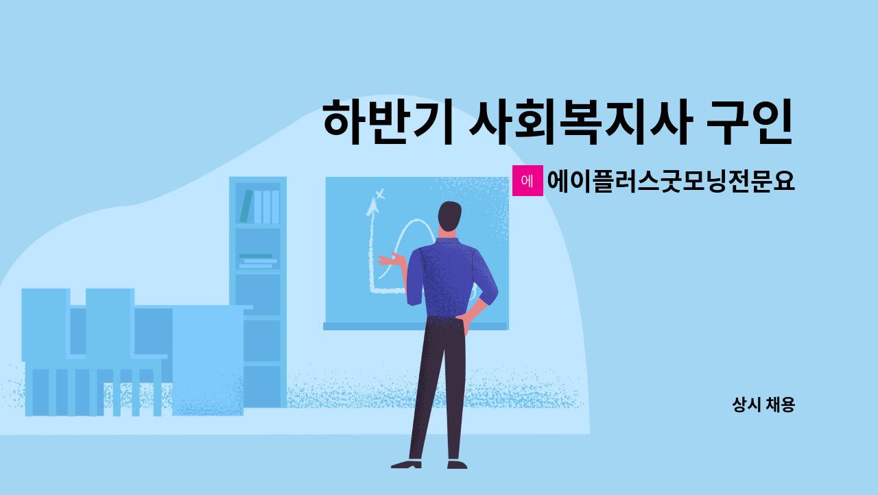 에이플러스굿모닝전문요양센터 - 하반기 사회복지사 구인합니다 (추가 모집) : 채용 메인 사진 (더팀스 제공)