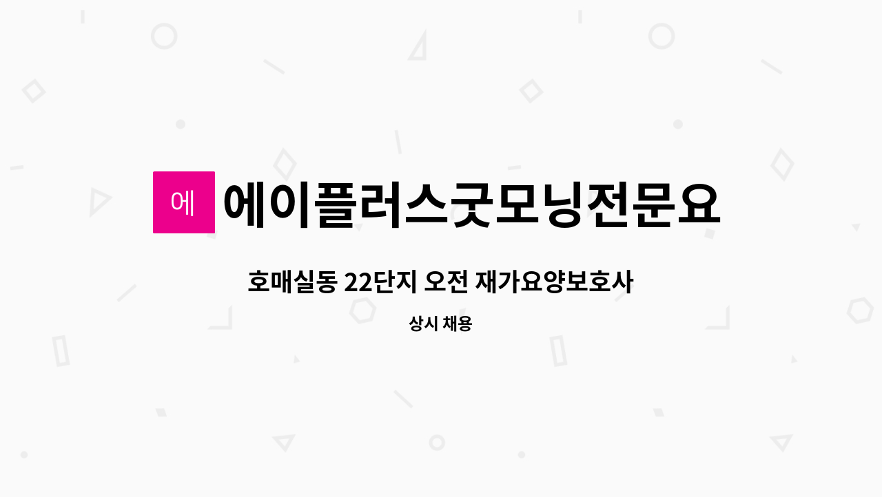 에이플러스굿모닝전문요양센터 - 호매실동 22단지 오전 재가요양보호사 구합니다. : 채용 메인 사진 (더팀스 제공)