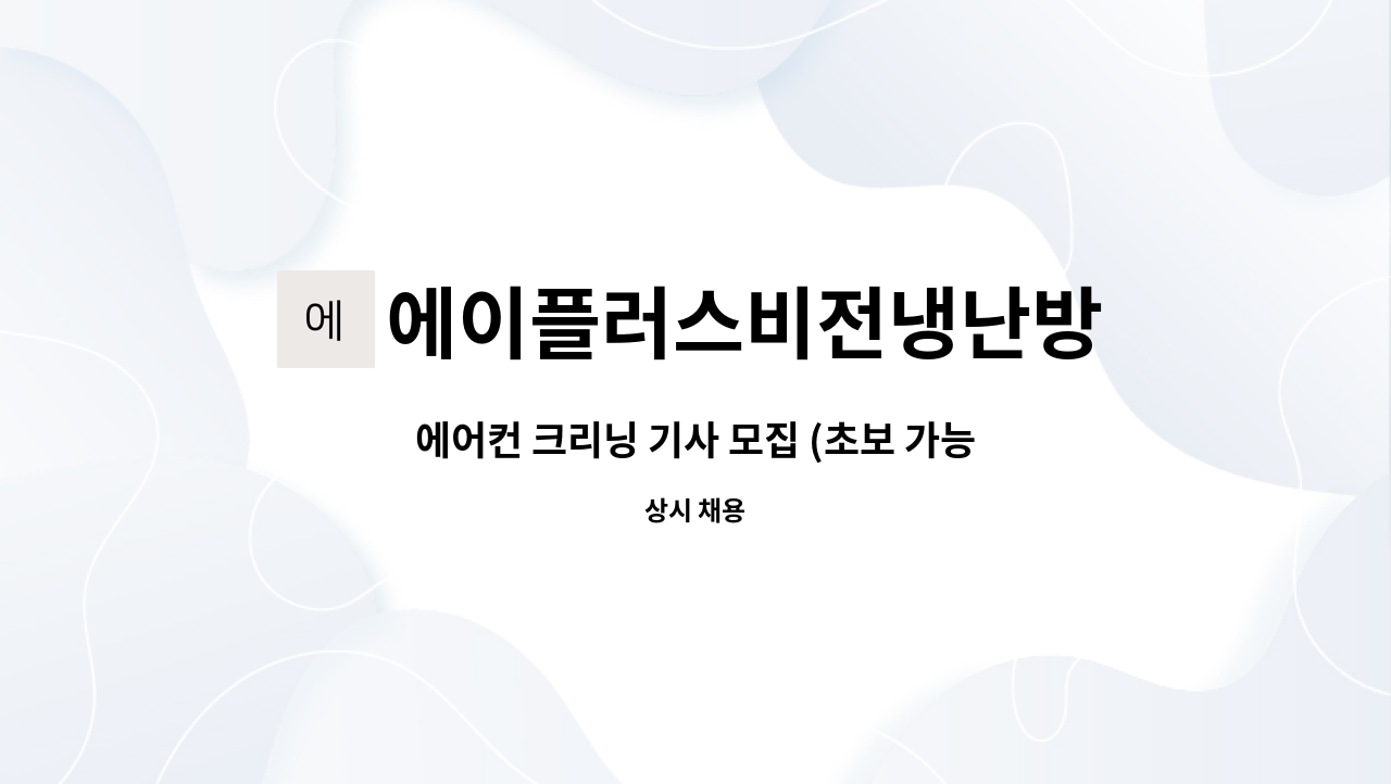 에이플러스비전냉난방 - 에어컨 크리닝 기사 모집 (초보 가능) : 채용 메인 사진 (더팀스 제공)