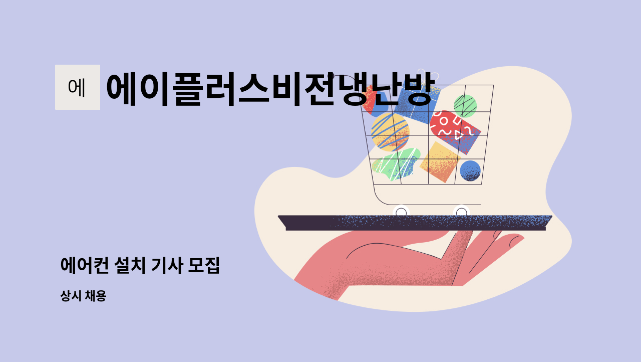 에이플러스비전냉난방 - 에어컨 설치 기사 모집 : 채용 메인 사진 (더팀스 제공)