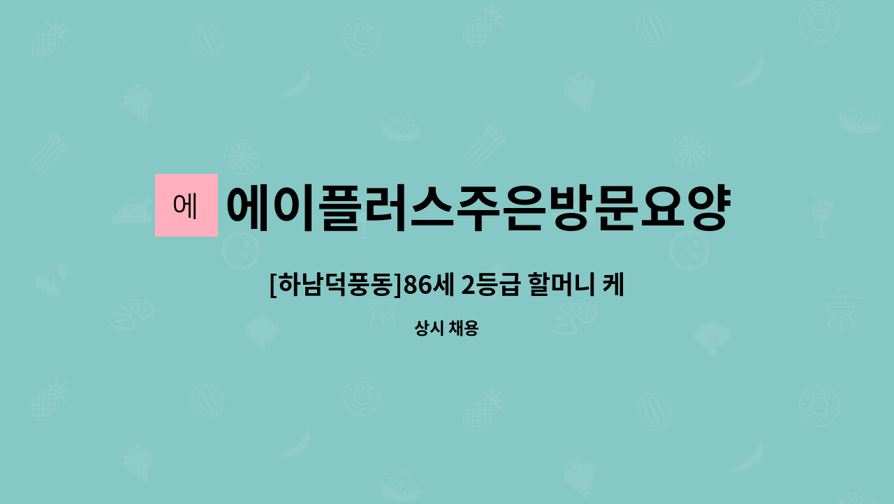 에이플러스주은방문요양센터 - [하남덕풍동]86세 2등급 할머니 케어 입주요양보호사 선생님 모집합니다. : 채용 메인 사진 (더팀스 제공)