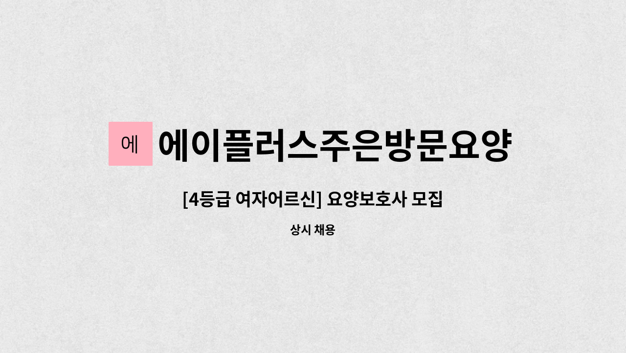 에이플러스주은방문요양센터 - [4등급 여자어르신] 요양보호사 모집 : 채용 메인 사진 (더팀스 제공)