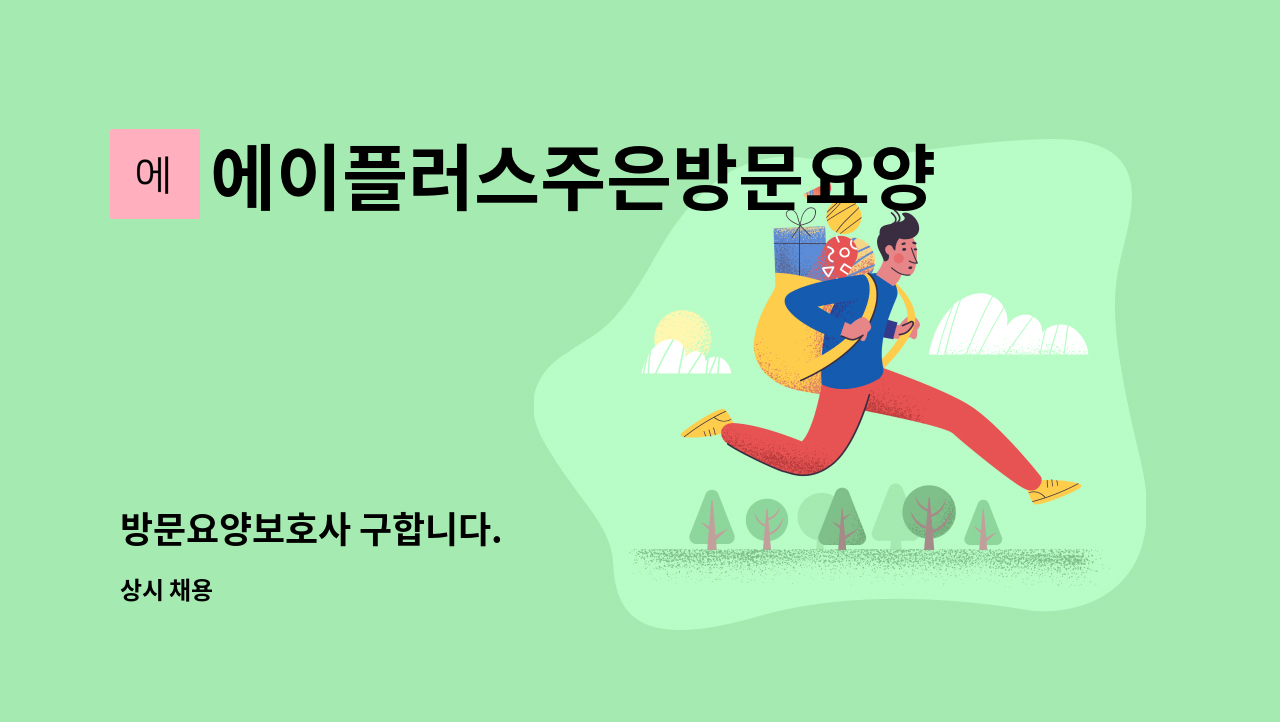 에이플러스주은방문요양센터 - 방문요양보호사 구합니다. : 채용 메인 사진 (더팀스 제공)