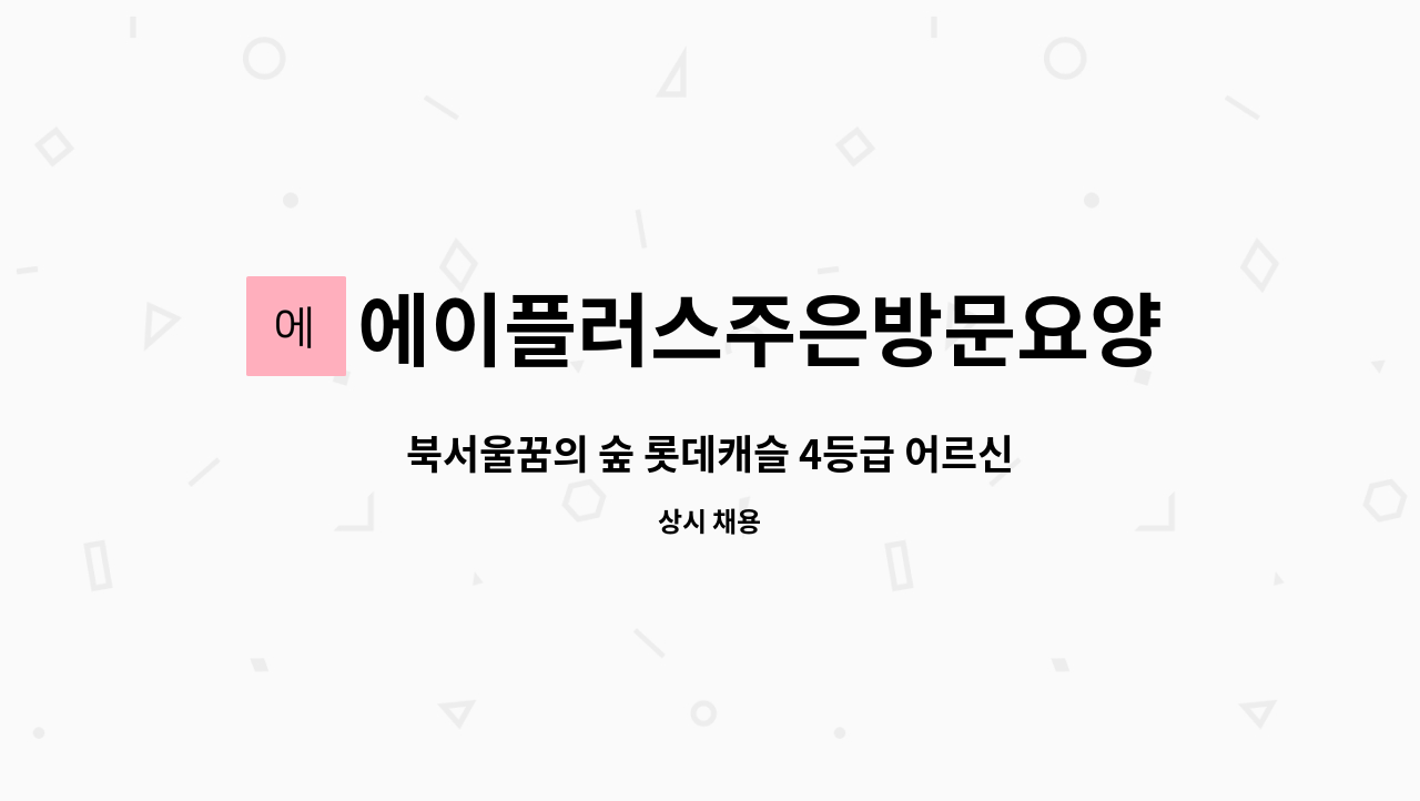 에이플러스주은방문요양센터 - 북서울꿈의 숲 롯데캐슬 4등급 어르신 재가요양보호사 구인 : 채용 메인 사진 (더팀스 제공)