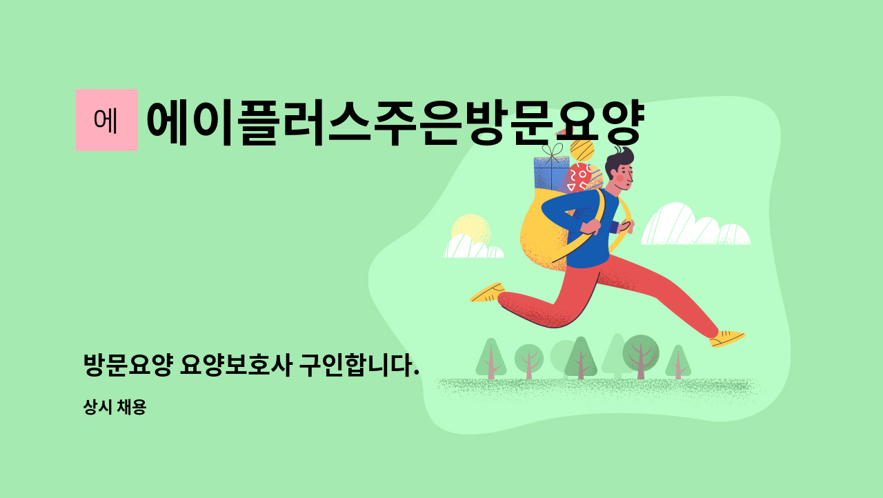 에이플러스주은방문요양센터 - 방문요양 요양보호사 구인합니다. : 채용 메인 사진 (더팀스 제공)