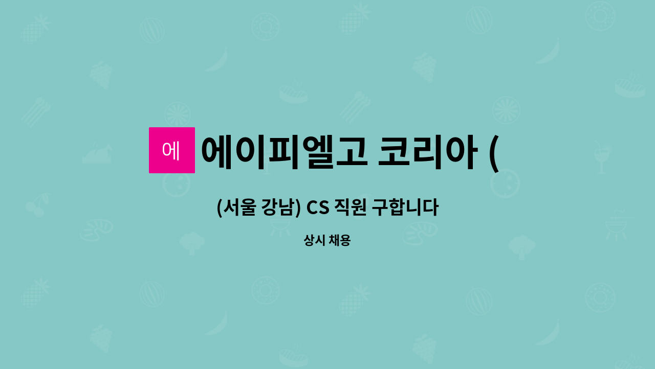 에이피엘고 코리아 (유) - (서울 강남) CS 직원 구합니다 : 채용 메인 사진 (더팀스 제공)