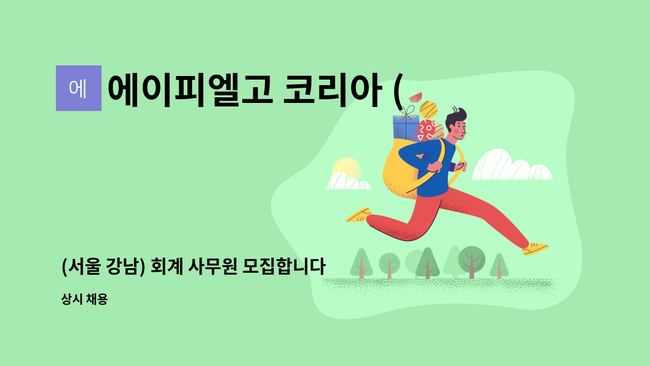 에이피엘고 코리아 (유) - (서울 강남) 회계 사무원 모집합니다. : 채용 메인 사진 (더팀스 제공)