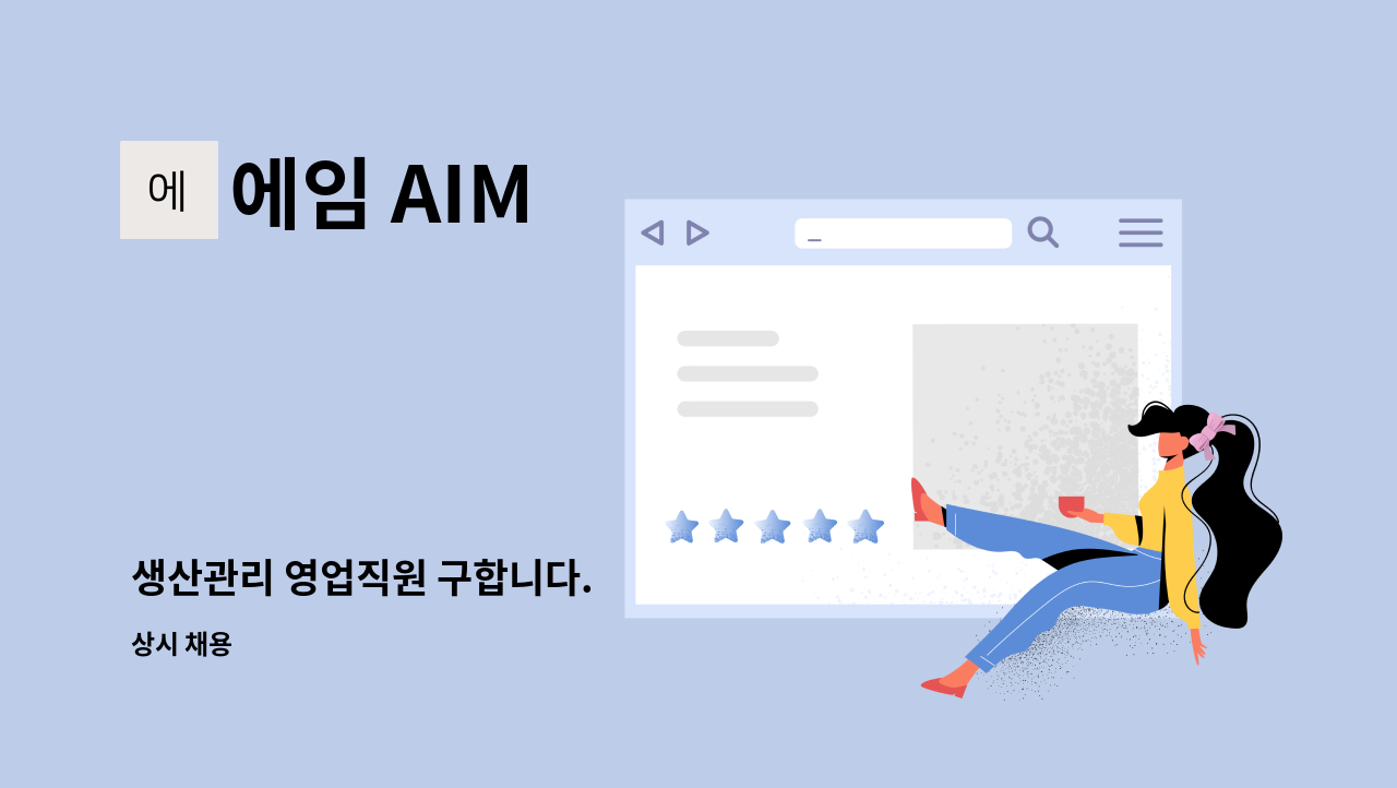 에임 AIM - 생산관리 영업직원 구합니다. : 채용 메인 사진 (더팀스 제공)