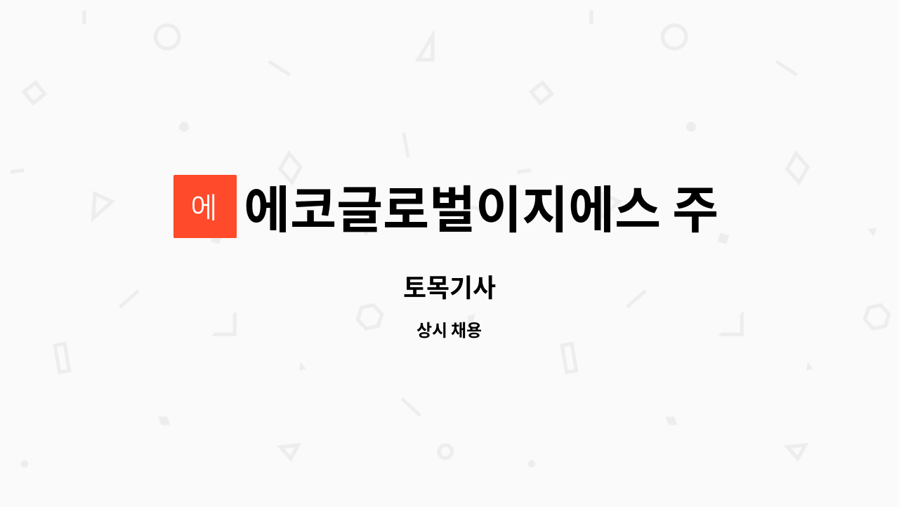 에코글로벌이지에스 주식회사 - 토목기사 : 채용 메인 사진 (더팀스 제공)