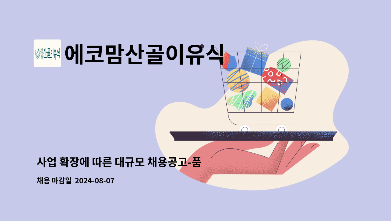 에코맘산골이유식 - 사업 확장에 따른 대규모 채용공고-품질(HACCP팀원) 직원을 모집합니다. : 채용 메인 사진 (더팀스 제공)