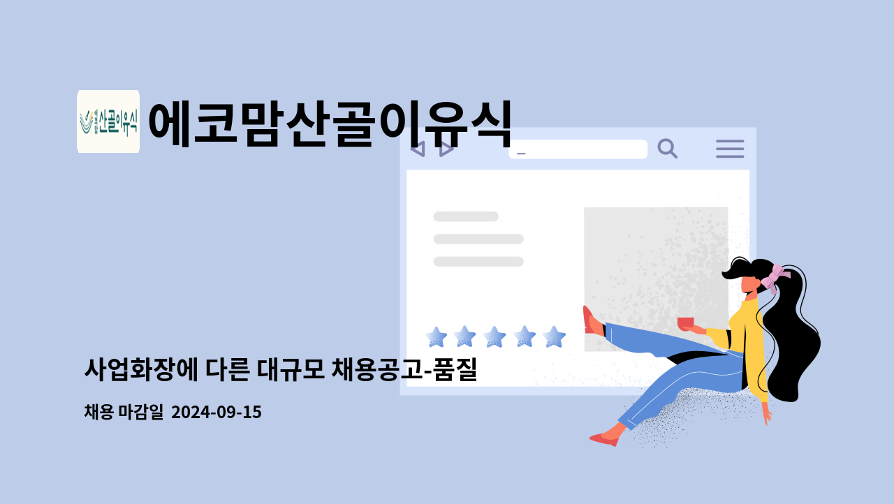 에코맘산골이유식 - 사업화장에 다른 대규모 채용공고-품질(HACCP팀원) 직원을 모집합니다. : 채용 메인 사진 (더팀스 제공)