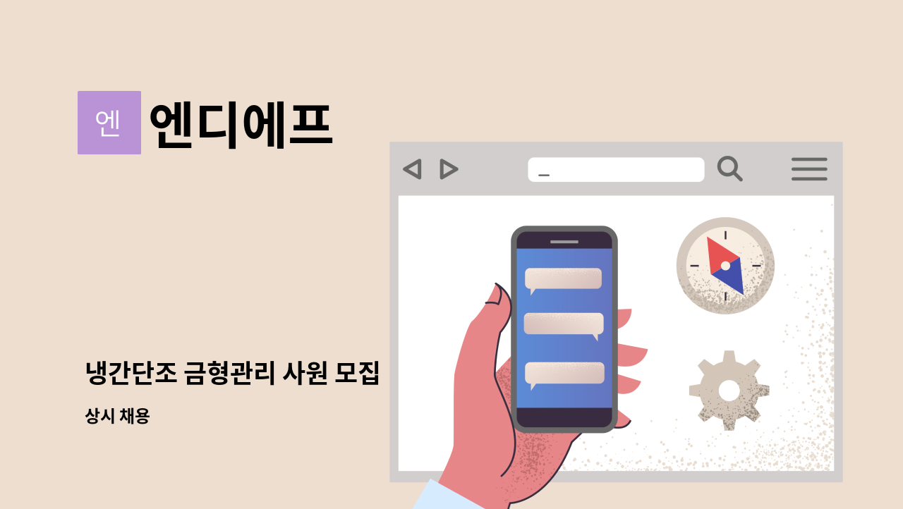 엔디에프 - 냉간단조 금형관리 사원 모집 : 채용 메인 사진 (더팀스 제공)