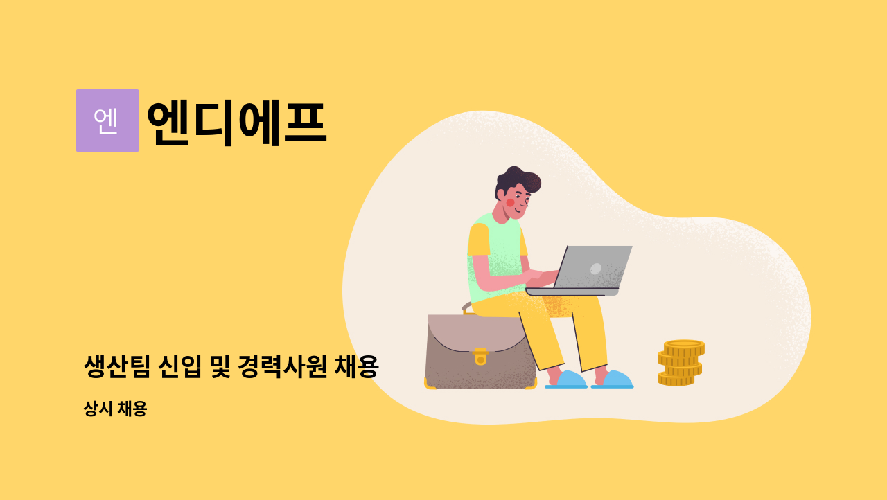 엔디에프 - 생산팀 신입 및 경력사원 채용 : 채용 메인 사진 (더팀스 제공)