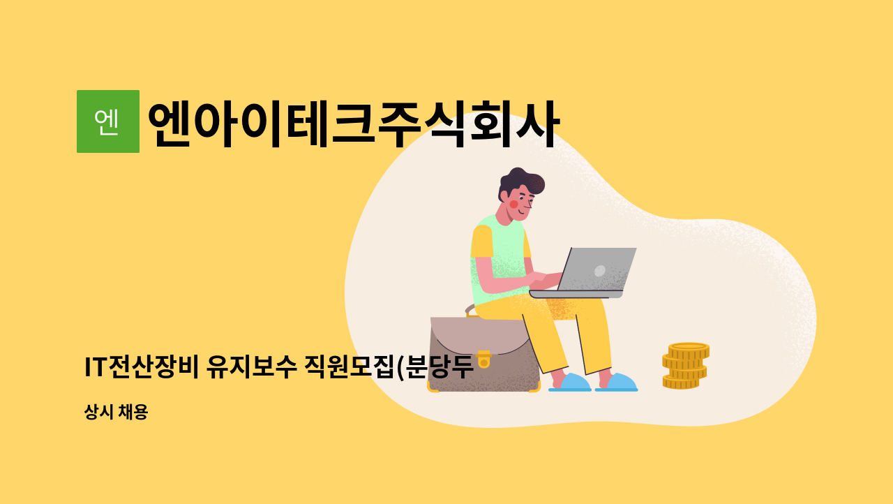 엔아이테크주식회사 - IT전산장비 유지보수 직원모집(분당두산타워내 근무) : 채용 메인 사진 (더팀스 제공)