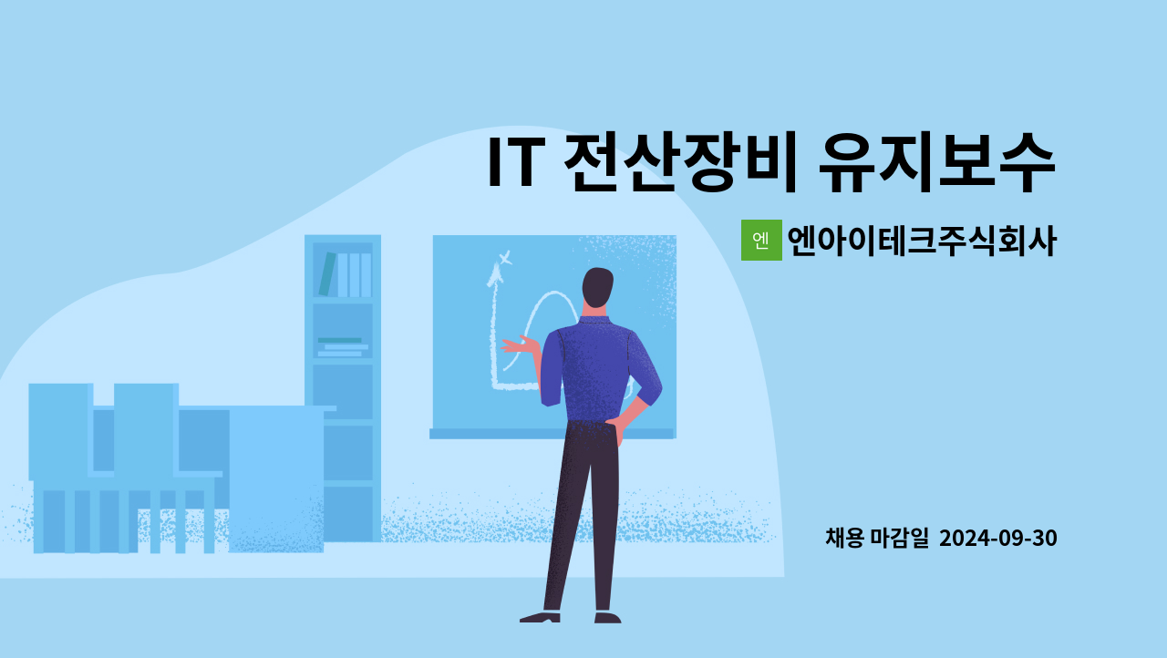 엔아이테크주식회사 - IT 전산장비 유지보수 직원모집(두산에너빌리티내[구,두산중공업] 근무) : 채용 메인 사진 (더팀스 제공)