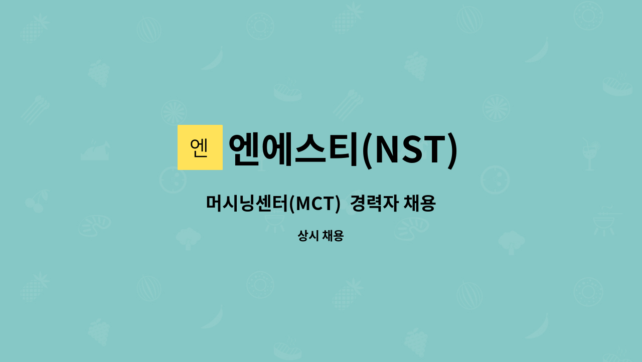 엔에스티(NST) - 머시닝센터(MCT)  경력자 채용 : 채용 메인 사진 (더팀스 제공)