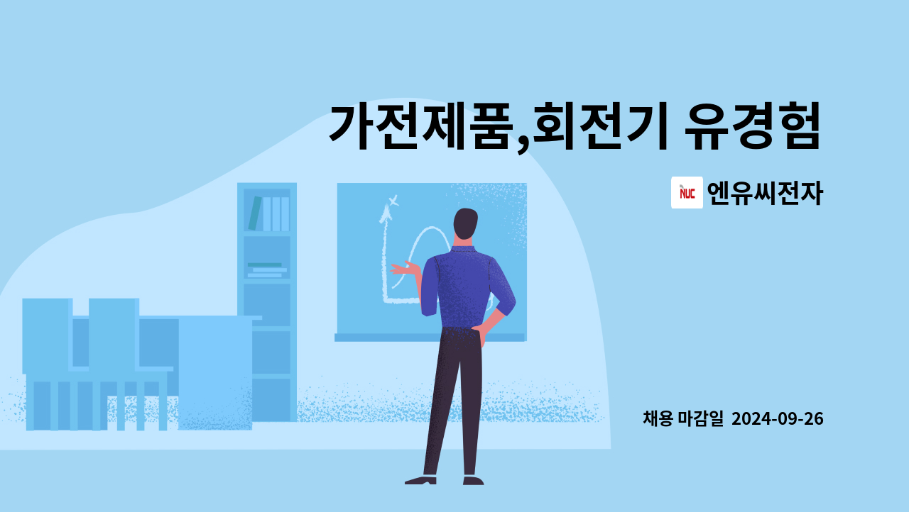 엔유씨전자 - 가전제품,회전기 유경험자 ,2D(CAD)또는 PRO-E 사용가능자 모집 : 채용 메인 사진 (더팀스 제공)