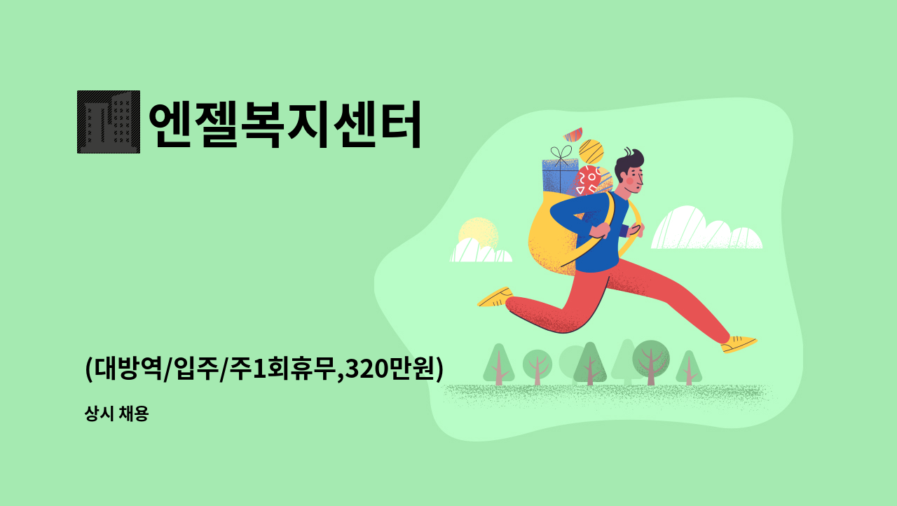 엔젤복지센터 - (대방역/입주/주1회휴무,320만원) 3등급 여자어르신 케어하실 요양보호사 모집 : 채용 메인 사진 (더팀스 제공)