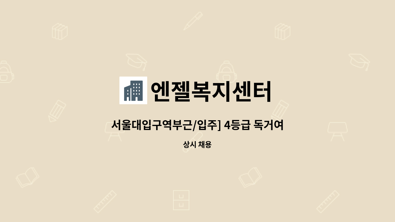 엔젤복지센터 - 서울대입구역부근/입주] 4등급 독거여자어르신 : 채용 메인 사진 (더팀스 제공)